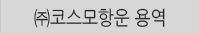 ㈜코스모항운-용역
