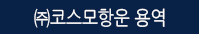 ㈜코스모항운-용역_ㅇㅁ가
