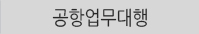 공항업무대행