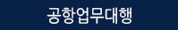 공항업무대행_ㅇㅁ가