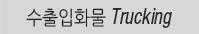 수출입화물-Trucking